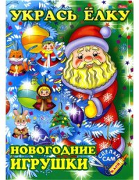 cover of the book Укрась ёлку. Новогодние игрушки. Дедушка Мороз