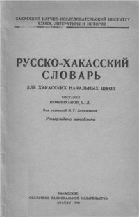 cover of the book Русско-хакасский словарь для хакасских начальных школ