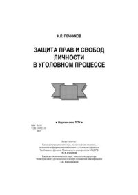 cover of the book Защита прав и свобод личности в уголовном процессе