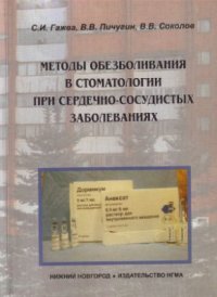 cover of the book Методы обезболивания в стоматологии при сердечно-сосудистых заболеваниях