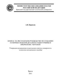 cover of the book Компас 3D, Pro Engineer: Руководство по созданию 3х мерных моделей деталей и узлов турбины и оформление чертежей