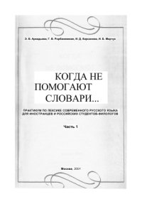 cover of the book Когда не помогают словари. Практикум по лексике современного русского языка для иностранцев и российских студентов-филологов. Часть I