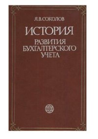 cover of the book История развития бухгалтерского учета