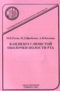 cover of the book Кандидоз слизистой оболочки полости рта