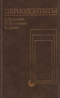 cover of the book Периодонтиты