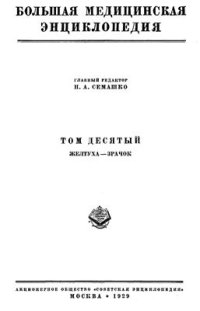 cover of the book БМЭ. Том 10. Желтуха - Зрачок