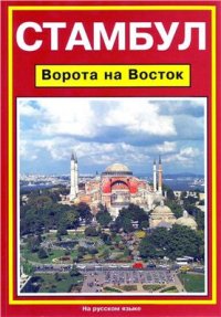 cover of the book Стамбул. Ворота на Восток