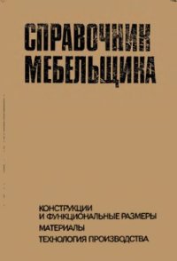 cover of the book Справочник мебельщика. Конструкции и функциональные размеры. Материалы. Технология производства