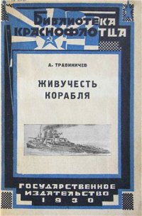 cover of the book Живучесть корабля