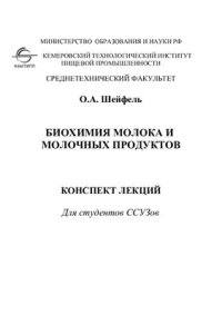 cover of the book Биохимия молока и молочных продуктов