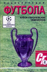 cover of the book Энциклопедия мирового футбола. Кубок европейских чемпионов