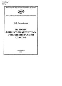 cover of the book История финансово-кредитных отношений в России с IX по XIX век