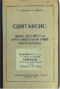 cover of the book Синтаксис