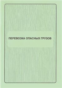 cover of the book Перевозка опасных грузов