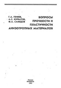 cover of the book Вопросы прочности и пластичности анизотропных материалов