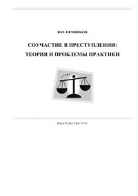 cover of the book Соучастие в преступлении: теория и проблемы практики