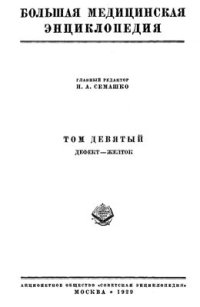 cover of the book БМЭ. Том 09. Дефект - Желток