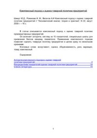 cover of the book Комплексный подход к оценке товарной политики предприятий