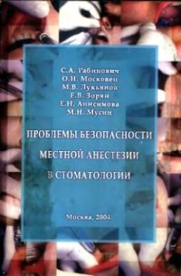 cover of the book Проблемы безопасности местной анестезии в стоматологии