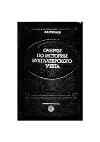 cover of the book Очерки по истории бухгалтерского учета