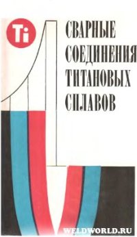 cover of the book Сварные соединения титановых сплавов