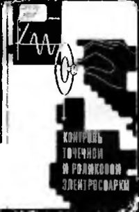 cover of the book Контроль точечной и роликовой электросварки