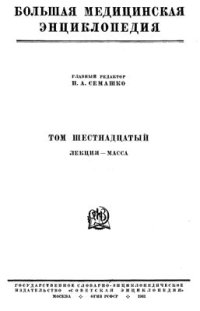 cover of the book БМЭ. Том 16. Лекция - Масса