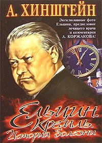 cover of the book Ельцин. Кремль. История болезни