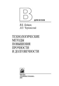 cover of the book Технологические методы повышения прочности и долговечности