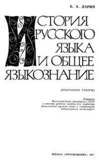 cover of the book История русского языка и общее языкознание