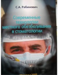 cover of the book Современные технологии местного обезболивания в стоматологии