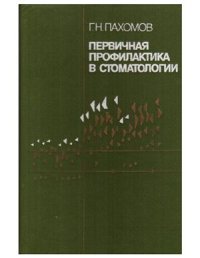 cover of the book Первичная профилактика в стоматологии