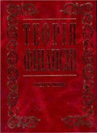 cover of the book Теорія фінансів