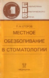 cover of the book Местное обезболивание в стоматологии