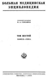 cover of the book БМЭ. Том 06. Вывихи - Гимза