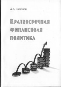 cover of the book Краткосрочная финансовая политика