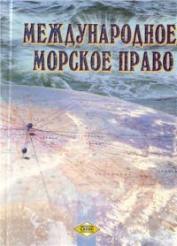 cover of the book Международное морское право