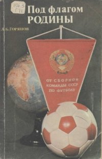 cover of the book Под флагом Родины