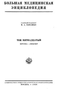 cover of the book БМЭ. Том 15. Крупа - Лексер