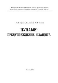 cover of the book Цунами: предупреждение и защита