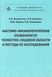 cover of the book Анатомо-физиологические особенности челюстно-лицевой области и методы ее исследования