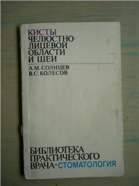 cover of the book Кисты челюстно-лицевой области и шеи