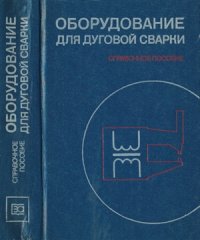 cover of the book Оборудование для дуговой сварки