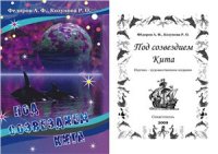 cover of the book Под созвездием кита