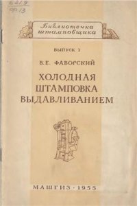 cover of the book Холодная штамповка выдавливанием