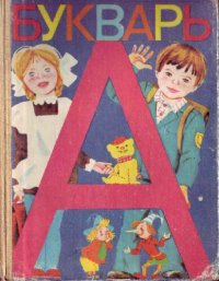 cover of the book Букварь