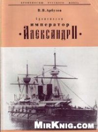 cover of the book Броненосец "Император Александр II"