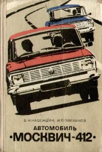 cover of the book Автомобиль Москвич-412