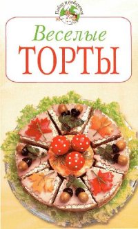 cover of the book Веселые торты