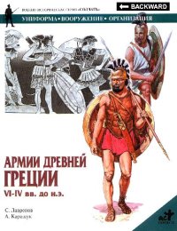 cover of the book Армии Древней Греции VI-IV вв. до н.э